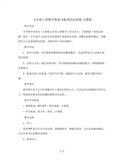 五年级上册数学教案-3.6商的近似数 人教版
