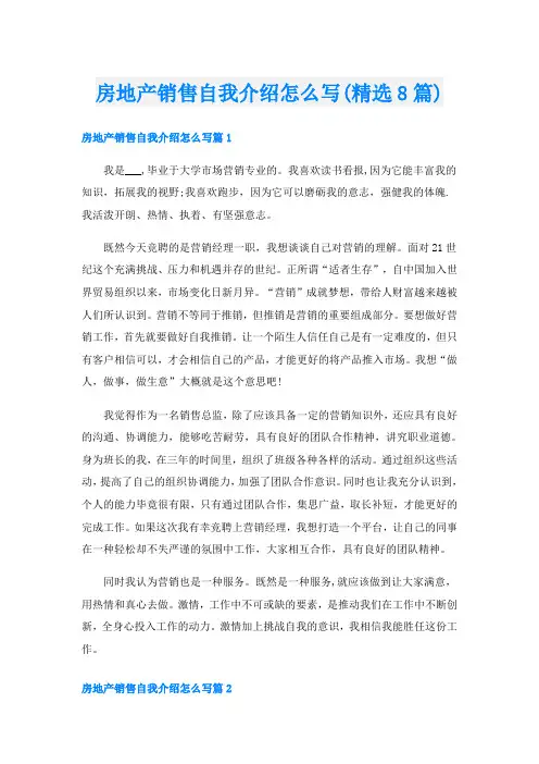 房地产销售自我介绍怎么写(精选8篇)