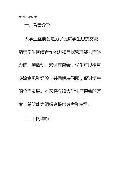 大学生座谈会方案