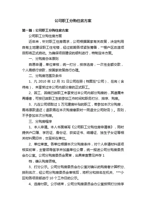 公司职工分购住房方案