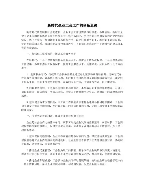 新时代企业工会工作的创新思路
