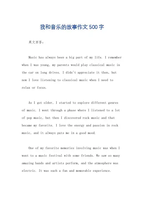 我和音乐的故事作文500字