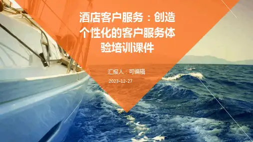 酒店客户服务：创造个性化的客户服务体验培训课件ppt