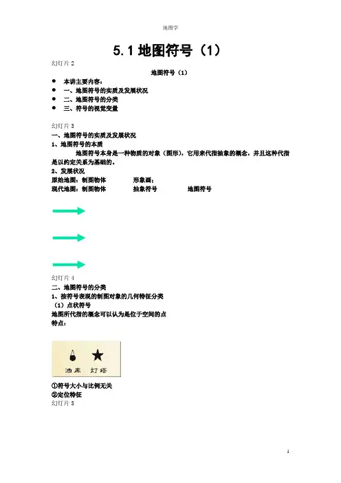5.1地图符号(1)