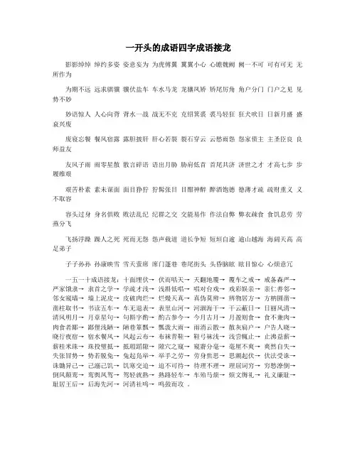 一开头的成语四字成语接龙