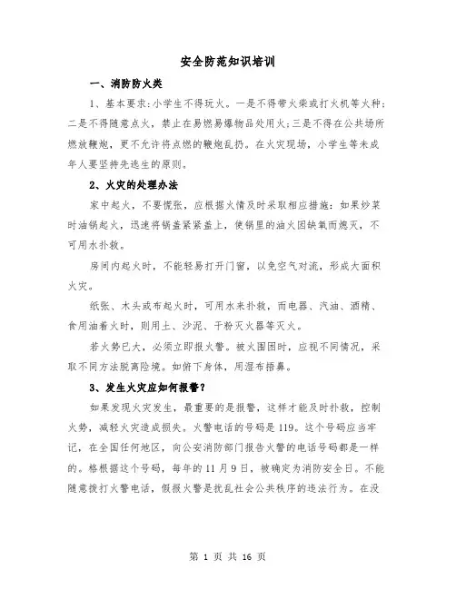安全防范知识培训(三篇)