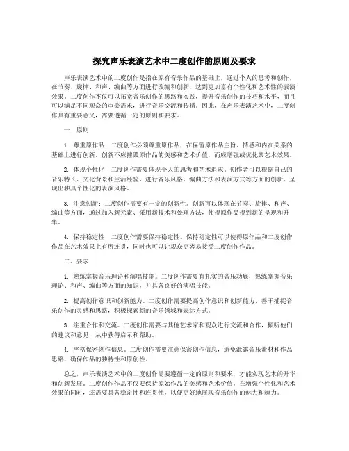 探究声乐表演艺术中二度创作的原则及要求