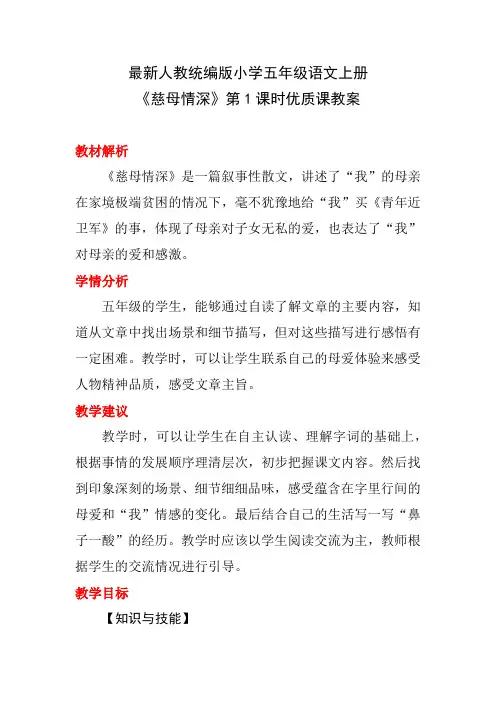 最新人教统编版小学五年级语文上册《慈母情深》第1课时优质课教案