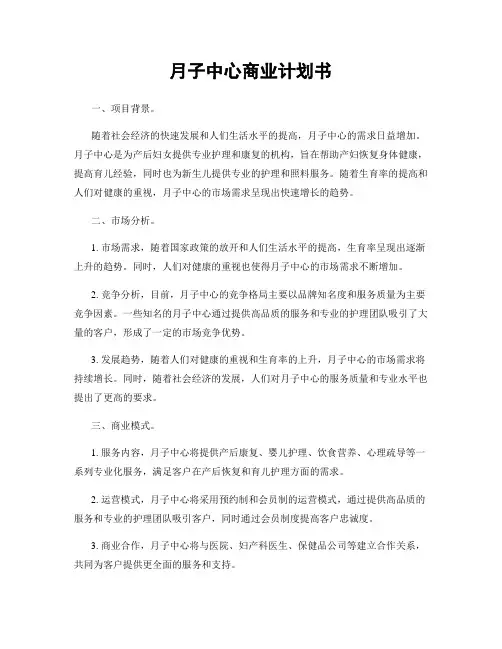 月子中心商业计划书