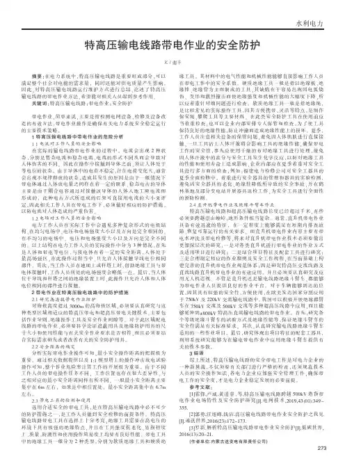 特高压输电线路带电作业的安全防护