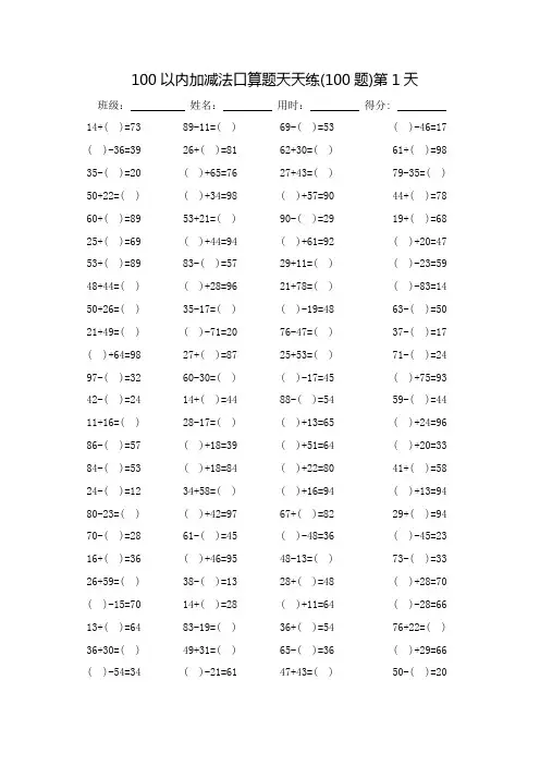 100以内加减法口算题天天练60天(可直接打印)