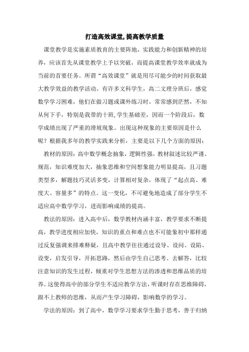 打造高效课堂,提高教学质量