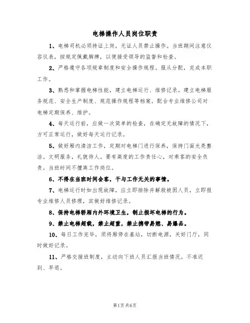 电梯操作人员岗位职责(5篇)