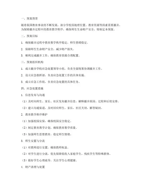 撤并学校应急处置预案