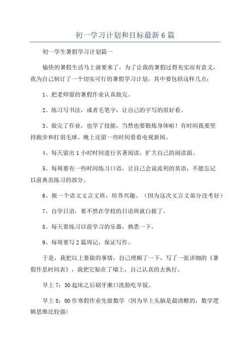 初一学习计划和目标最新6篇