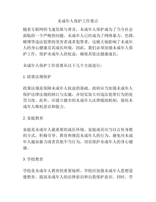 未成年人保护工作要点