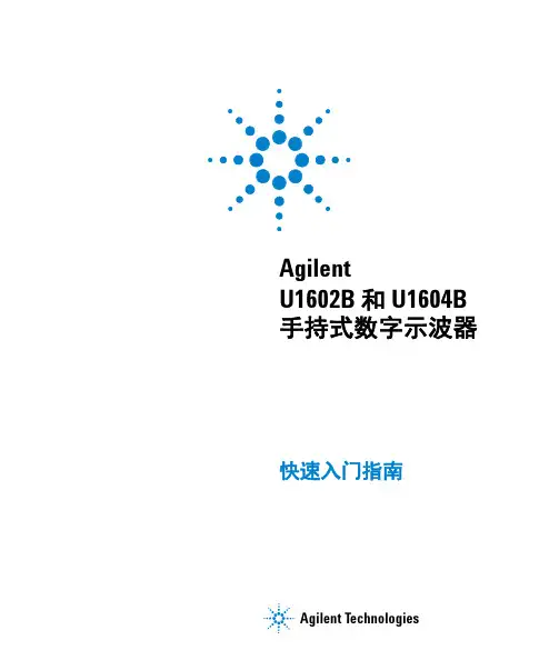 U1602B 和 U1604B手持式数字示波器快速入门指南