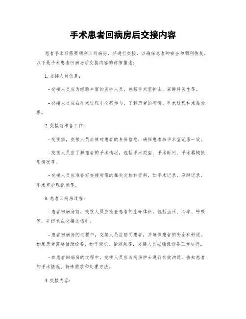 手术患者回病房后交接内容