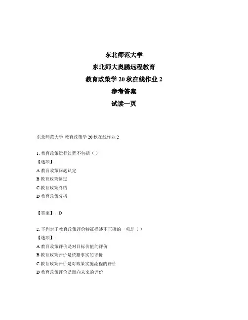 最新奥鹏东北师范大学教育政策学20秋在线作业2-参考答案