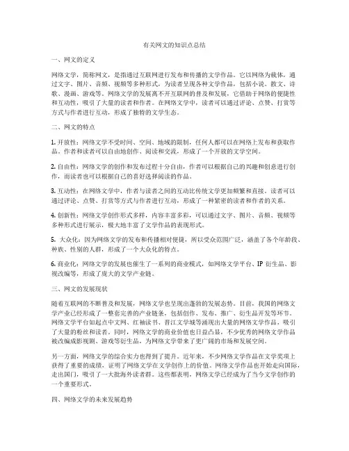 有关网文的知识点总结