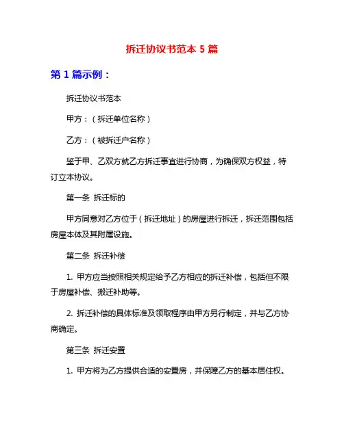拆迁协议书范本5篇