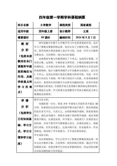四年级上册数学课程纲要