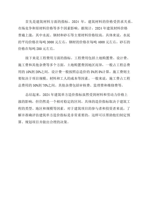 2024年建筑单方造价指标汇总