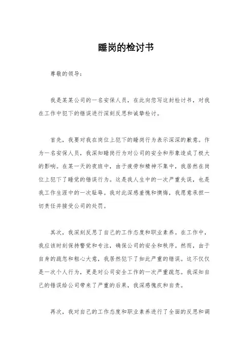睡岗的检讨书