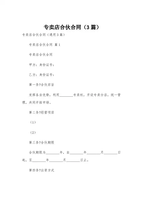 专卖店合伙合同(3篇)