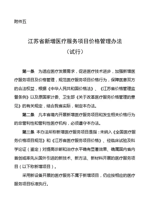 江苏省新增医疗服务项目价格管理办法