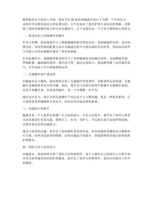 静脉输液实习报告心得体会
