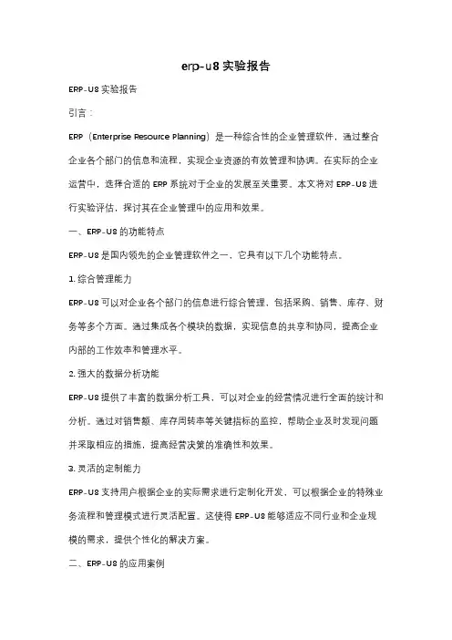 erp-u8实验报告