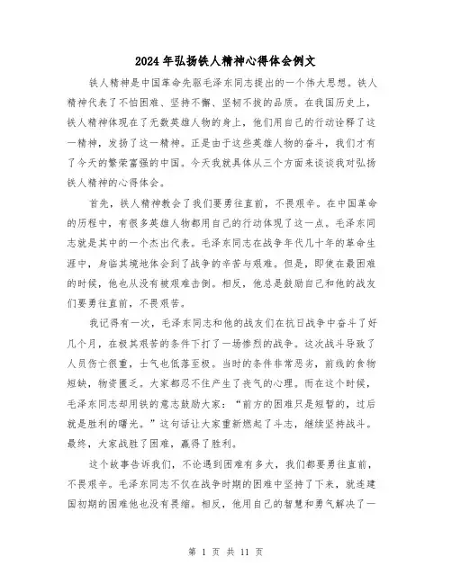 2024年弘扬铁人精神心得体会例文(3篇)