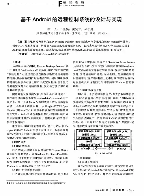基于Android的远程控制系统的设计与实现