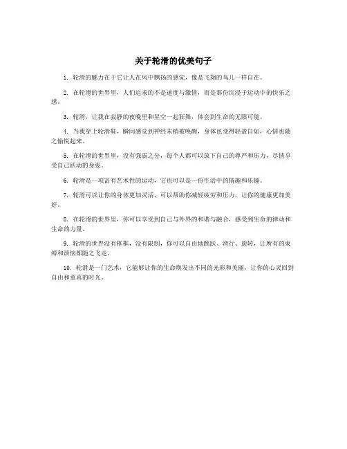 关于轮滑的优美句子