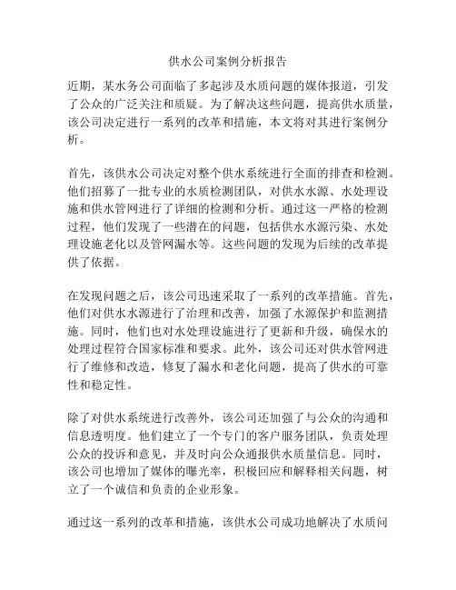 供水公司案例分析报告