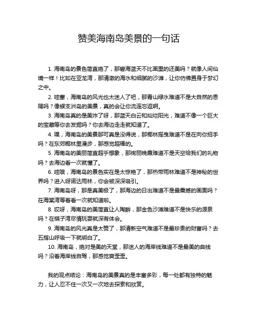 赞美海南岛美景的一句话
