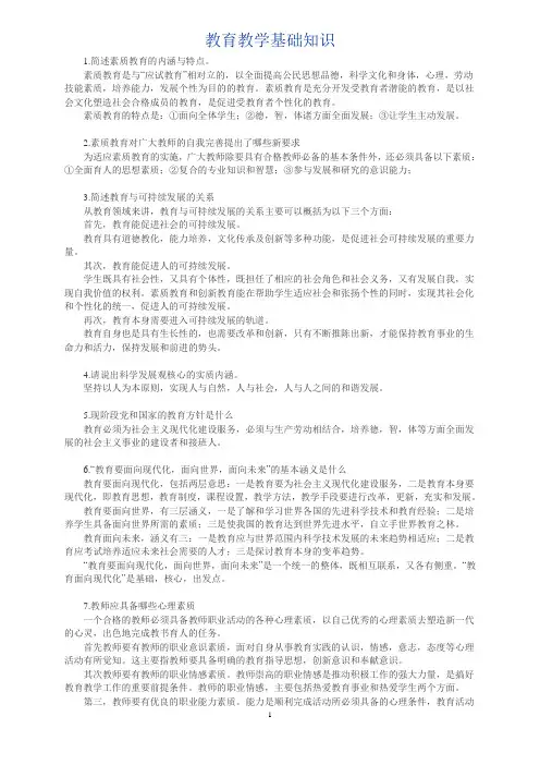 教育教学基础知识