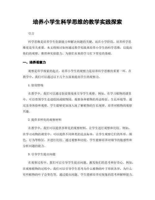 培养小学生科学思维的教学实践探索