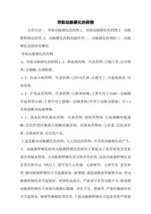 导致动脉硬化的药物