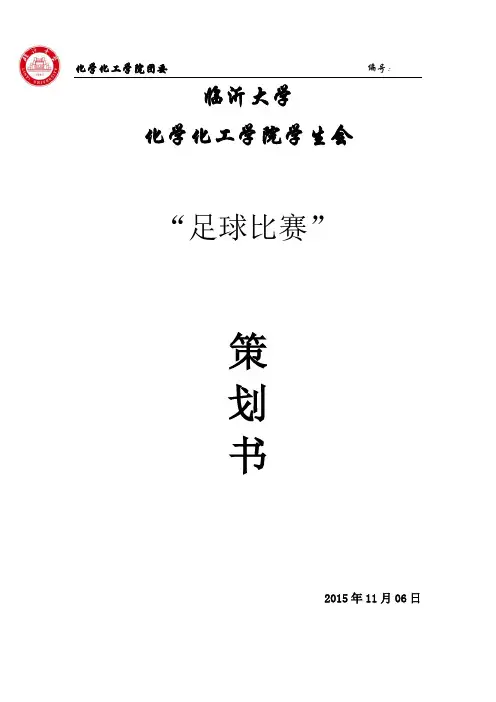 足球比赛策划书