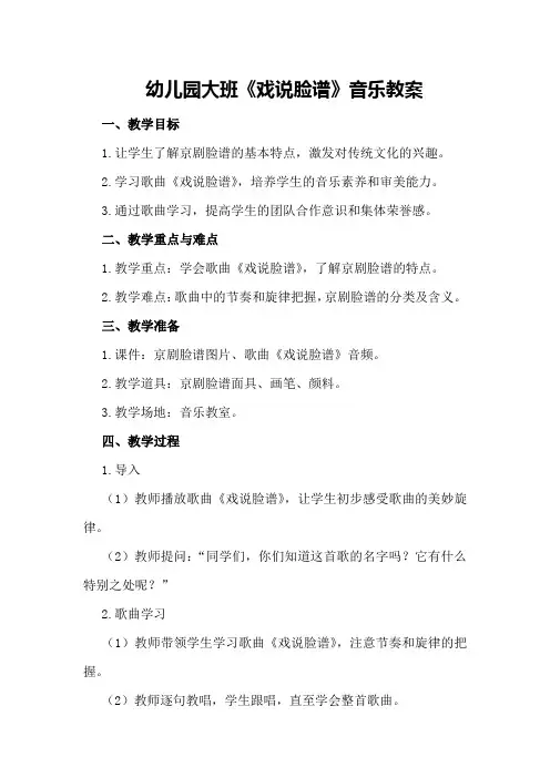 幼儿园大班《戏说脸谱》音乐教案