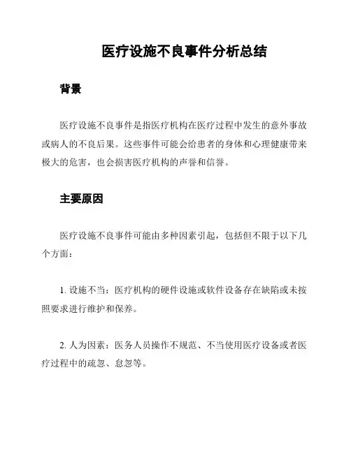 医疗设施不良事件分析总结