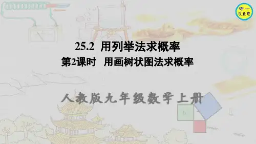 人教九年级数学上册- 用画树状图法求概率(附习题)