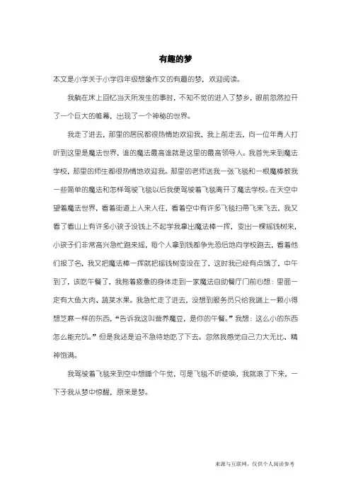 小学四年级想象作文：有趣的梦