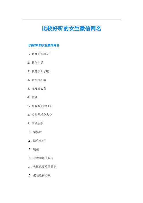 比较好听的女生微信网名