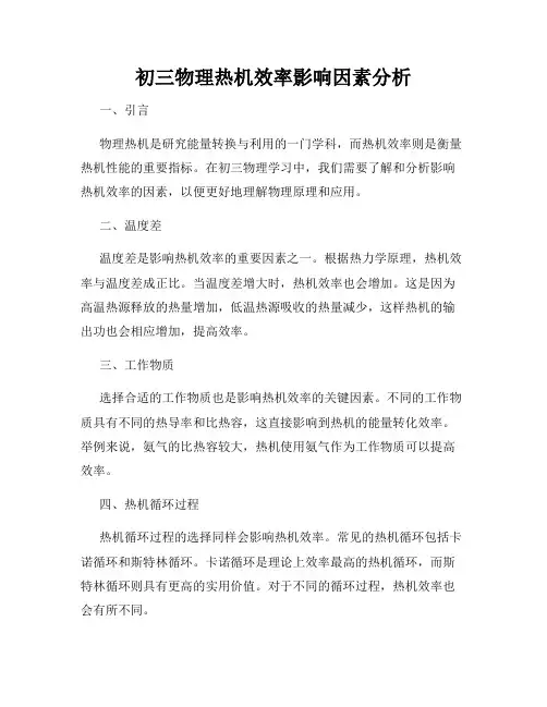 初三物理热机效率影响因素分析