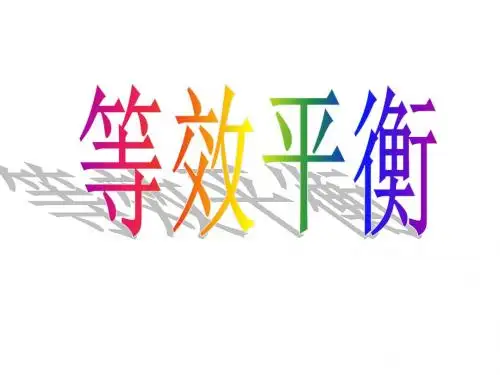 (201907)高三化学上学期等效平衡
