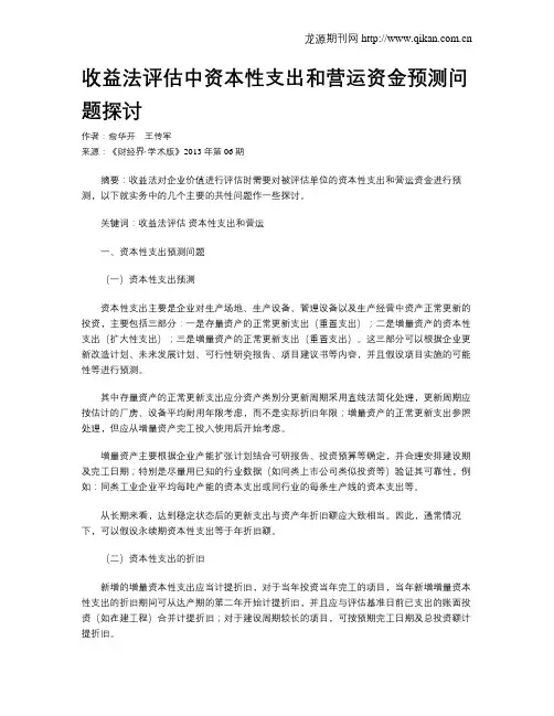 收益法评估中资本性支出和营运资金预测问题探讨