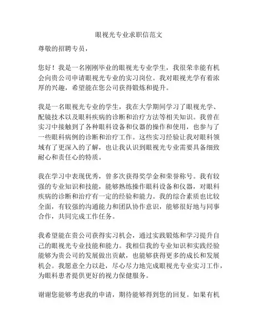 眼视光专业求职信范文